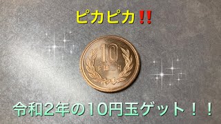 令和2年の10円玉ゲット‼️