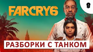 Far Cry 6 (Прохождение) #8 - Разборки С Танком