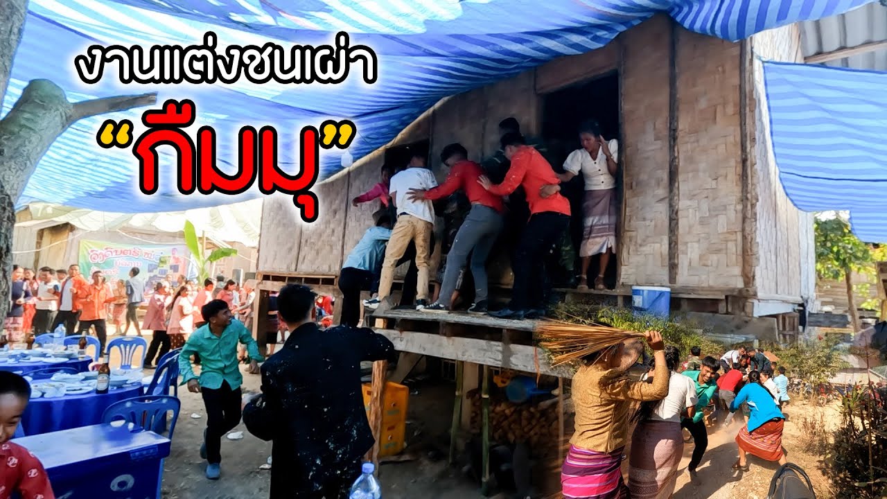 งานแต่ง ชนเผ่า กืมมมุ(ขมุ) งานแต่งงาน หรือ งานตีกัน...?