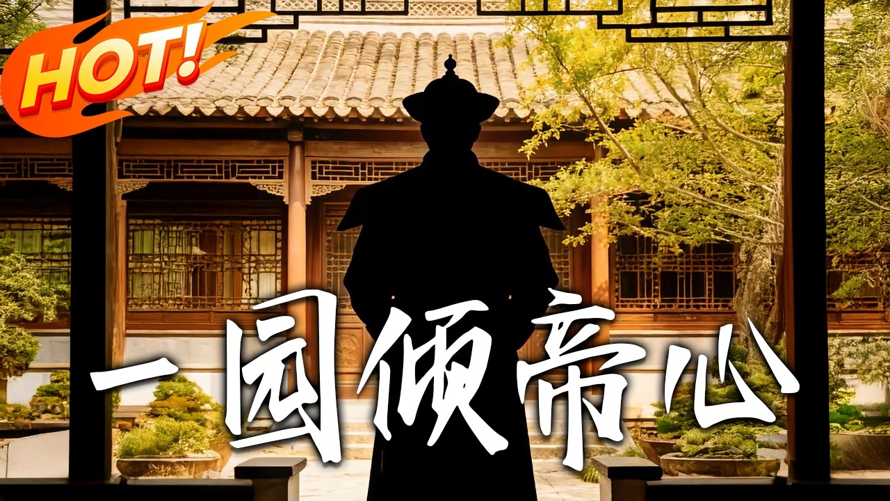 壹園傾帝心第1-25集高清完结合集