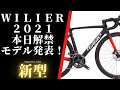 Wilierウィリエール2021年モデル～本日解禁モデル！