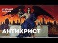 Антихрист | Духовный словарь | Уроки ЧистоПисания