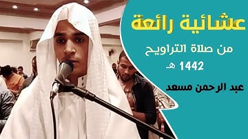 ليلة 6  القارئ عبد الرحمن مسعد صلاة التراويح كاملة   ليلة 6 رمضان في مصر