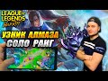 ЗАСТРЯЛ В АЛМАЗЕ | League of Legends: Wild Rift СТРИМ