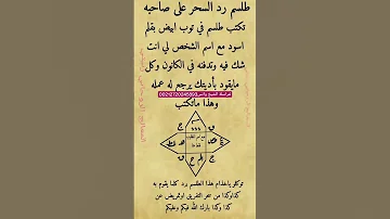 طلسم رد السحر على صاحبه 00212720245893 