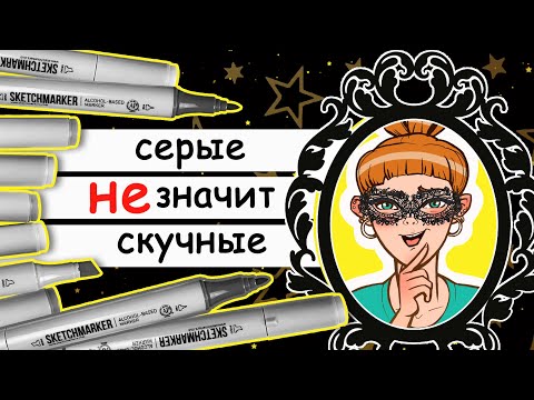 Рисуем маркерами дым и пар. Серые наборы от Sketchmarker и маркерная графика