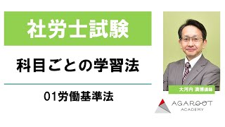 【社労士試験】科目ごとの学習法 01労働基準法 大河内満博講師｜アガルートアカデミー社会保険労務士試験（社労士試験）