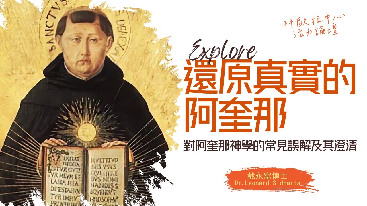 戴永富 | 對阿奎那神學的常見誤解及澄清
