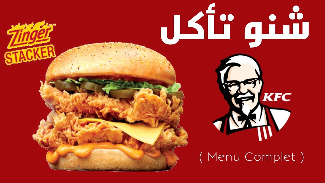 Ep.102 | KFC  شنو تأكل عند  | MENU COMPLET
