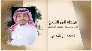 مهداه الى الشيخ علي الصيعري - اداء احمد ال شملان (حصريا) 2021