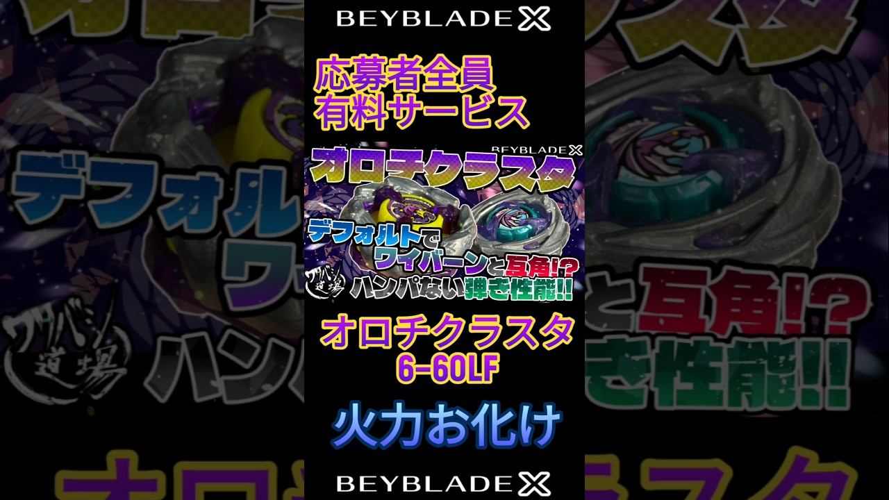 Beyblade X] Paid service for all applicants. Orochi Cluster 6-60LF