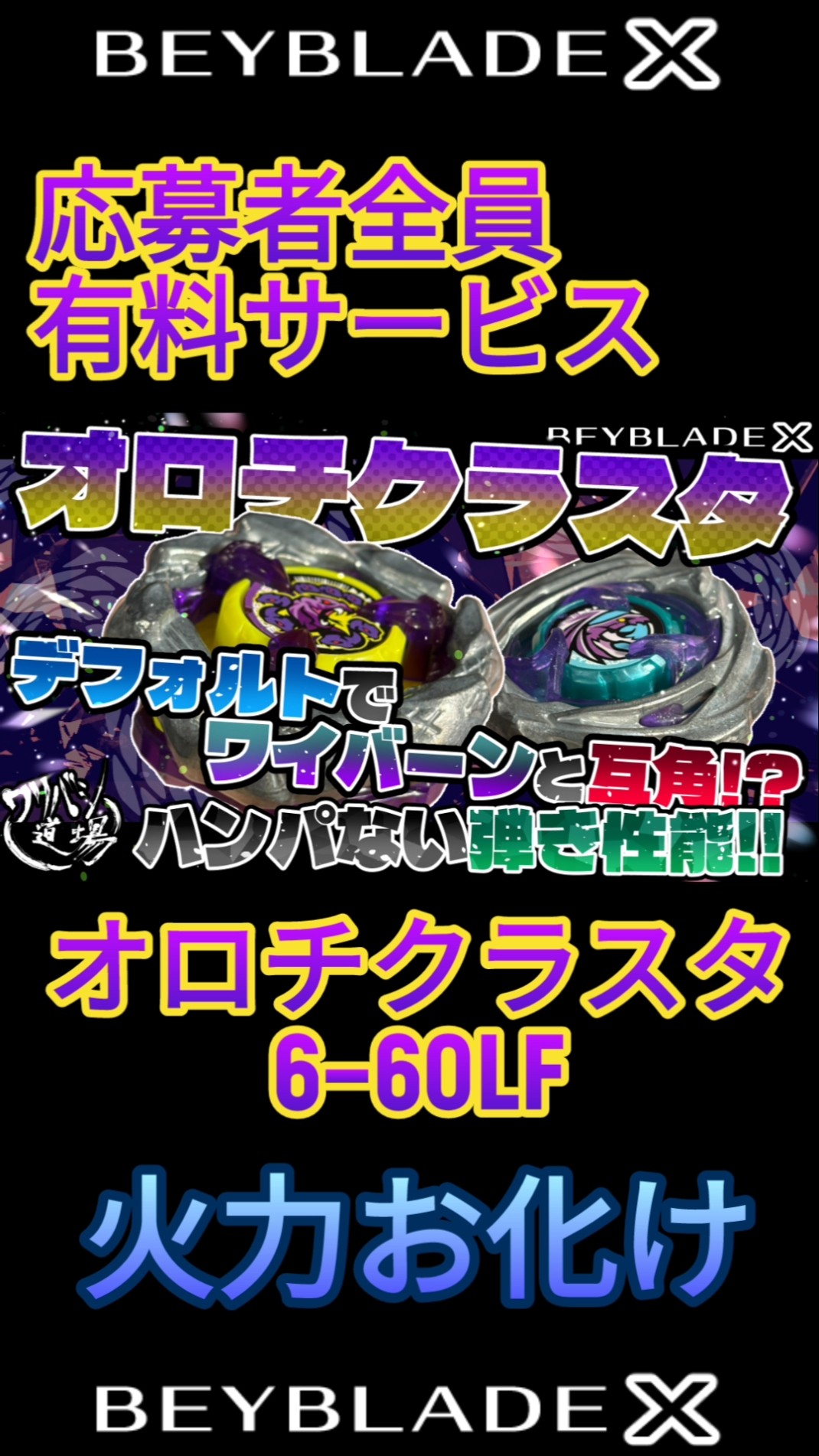 Beyblade X] Paid service for all applicants. Orochi Cluster 6-60LF