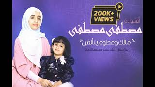 Mustafa Mustafa New Arabic Naat  By Malak Fathi And Farun Fathimustafamustafanaatsharif