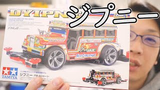 【ミニ四駆】フィリピンからジプニーがやってきた!30歳で復帰するミニ四駆その547
