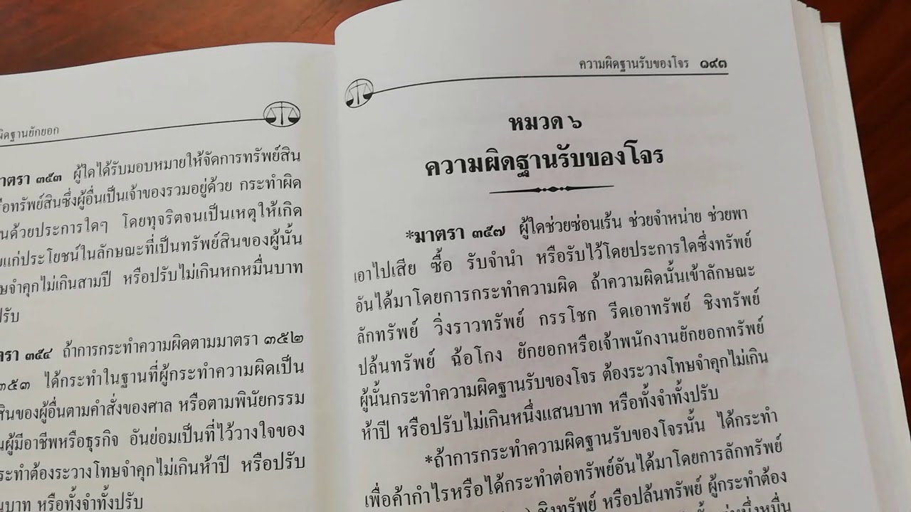 #ข้อหารับของโจร ช่องทางในการต่อสู้คดี ตอนที่1 #ความผิดฐานรับของโจร  #รับของโจรตามประมวลกฎหมายอาญา