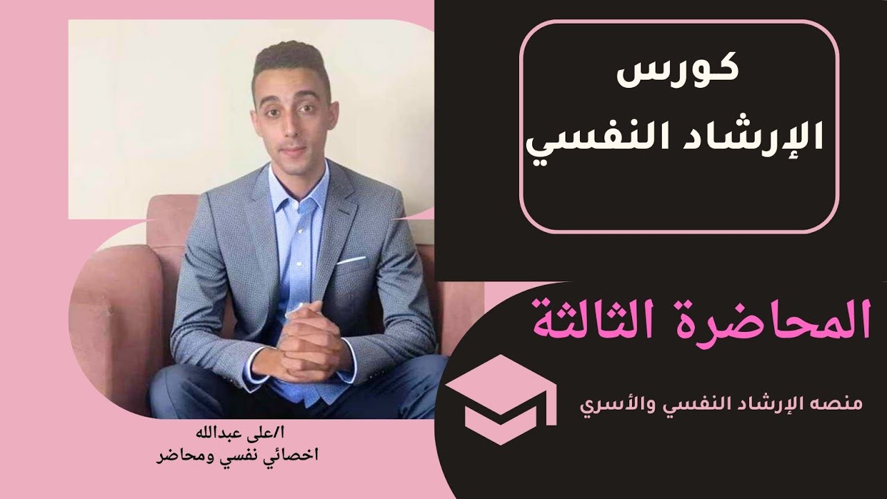 صفات المرشد النفسي 《المحاضرة الثالثة》