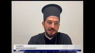 ο Μητροπολίτης Μεξικού, Ιάκωβος στην ΟΡΤ