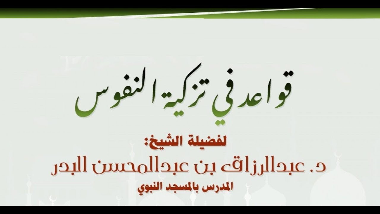قواعد في تزكية النفوس محاضرة مـرئية للشيخ عبدالرزاق البدر حفظه الله