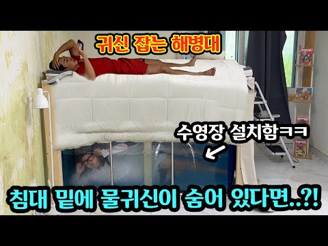 귀신 잡는 해병대는 눈앞에 귀신이 <strong>나타나도</strong> 안 무서워할까..?!?