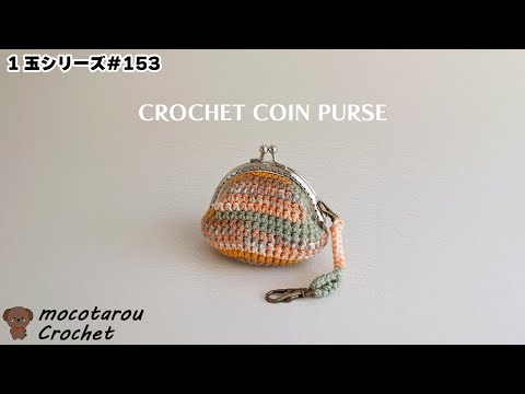 1玉シリーズ153】どこにでも付けれるナスカン付き分厚いがま口の