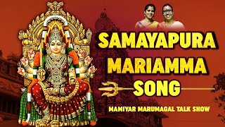 Samayapuram Mariyamma | Samayapuram Mariamman Songs | Amman songs | Tamil Bakthi Padal
