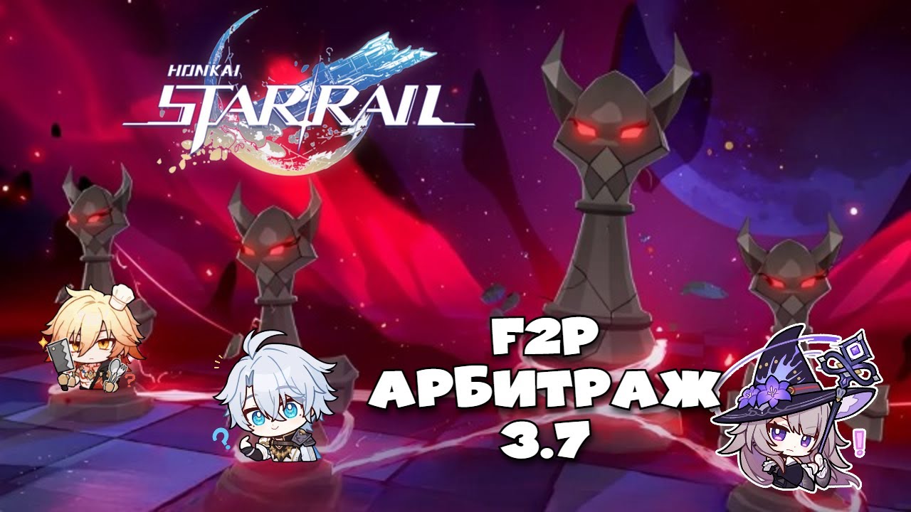 Попытка F2P пройти арбитраж | Honkai Star Rail