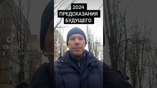 2024 ПРЕДСКАЗАНИЯ БУДУЩЕГО