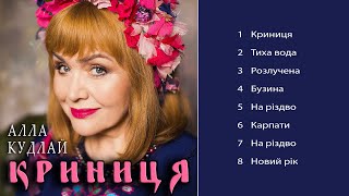 картинка: Алла Кудлай - Криниця (Альбом 2019)
