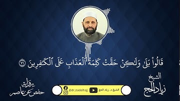 أواخر الزمر برواية حفص عن عاصم - الشيخ د. زياد الحج