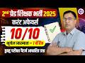2nd ग्रेड शिक्षक भर्ती 2025 | Rajasthan Current Affairs | By Rajkumar