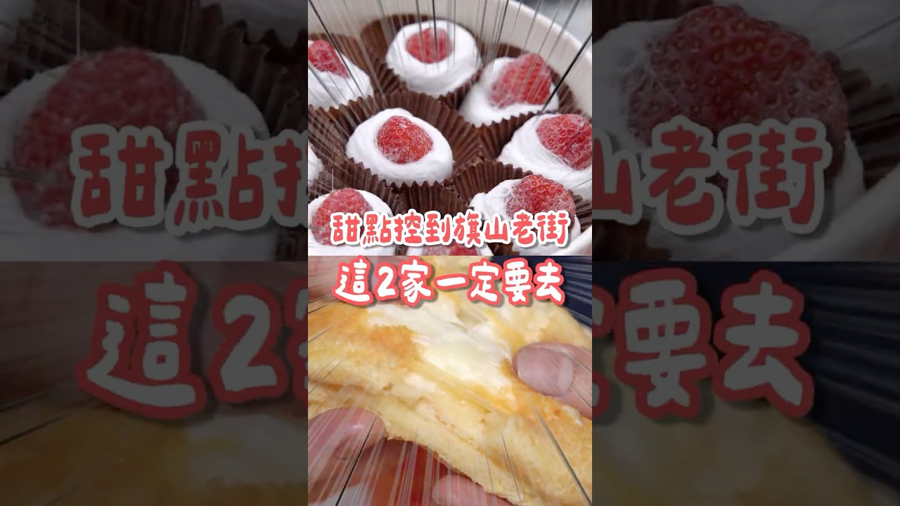【高雄】甜點控到旗山老街注意了!不用飛韓國就能吃到蛋中蛋~古早味龍鬚糖入口即化,包草莓超夢幻!超少見的畫糖人DIY~|1000步要去哪裡 縮圖