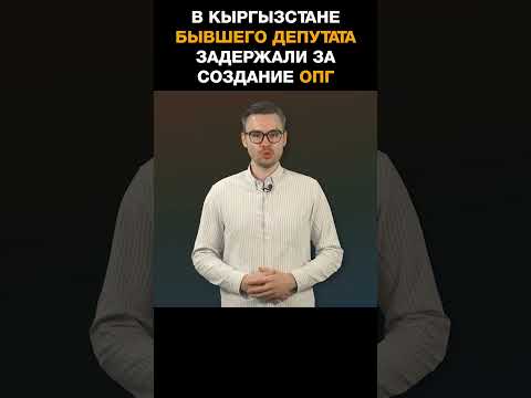 В Кыргызстане бывшего депутата задержали за создание ОПГ
