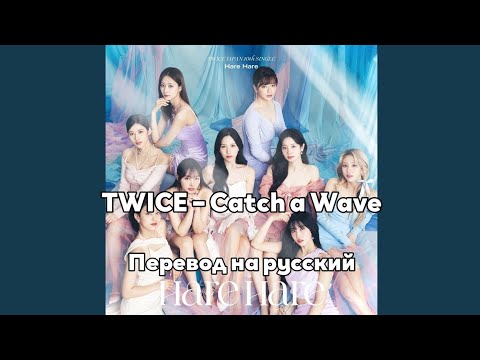 [RUS SUB/Перевод] TWICE – Catch a Wave