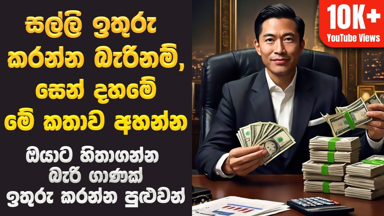 සල්ලි ඉතුරු කරන විදිහ සෙන්දහමින් | How to save money acoording to zen buddhism sinhala