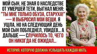 картинка: Мой сын выгнал меня, не зная о наследстве — на следующий день он побледнел от ужаса…