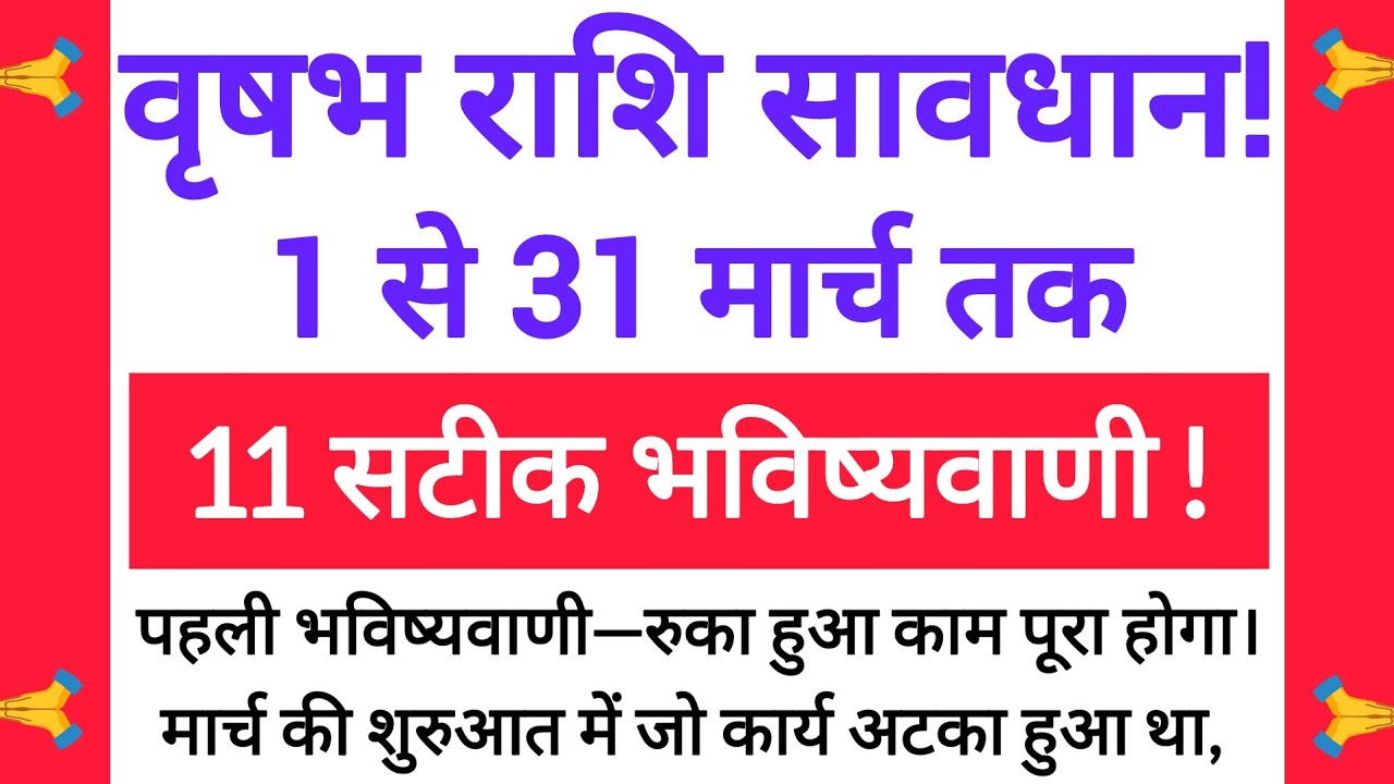 वृषभ राशि मार्च 2026 | जब किस्मत खुद दरवाज़ा खटखटाए! | 11 गुप्त संकेत जो सब बदल देंगे 💎 #astro #yt 