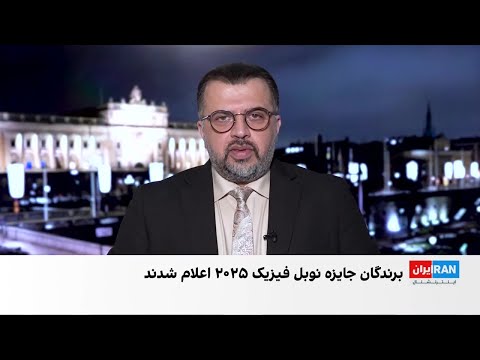 معرفی برندگان جایزه نوبل فیزیک ۲۰۲۵