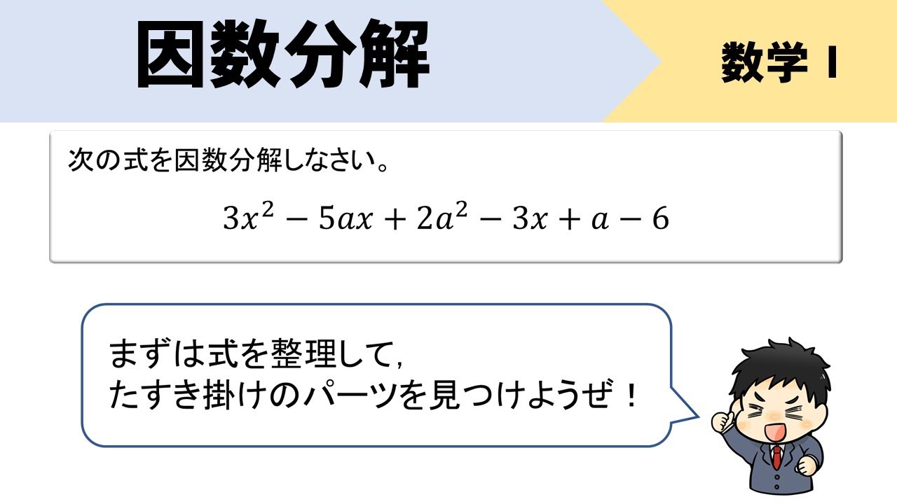 式のたすき掛けをする因数分解のやり方をイチから解説！