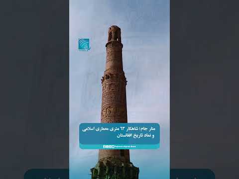 منار جام؛ شاهکار ۶۳ متری معماری اسلامی و نماد تاریخ افغانستان
