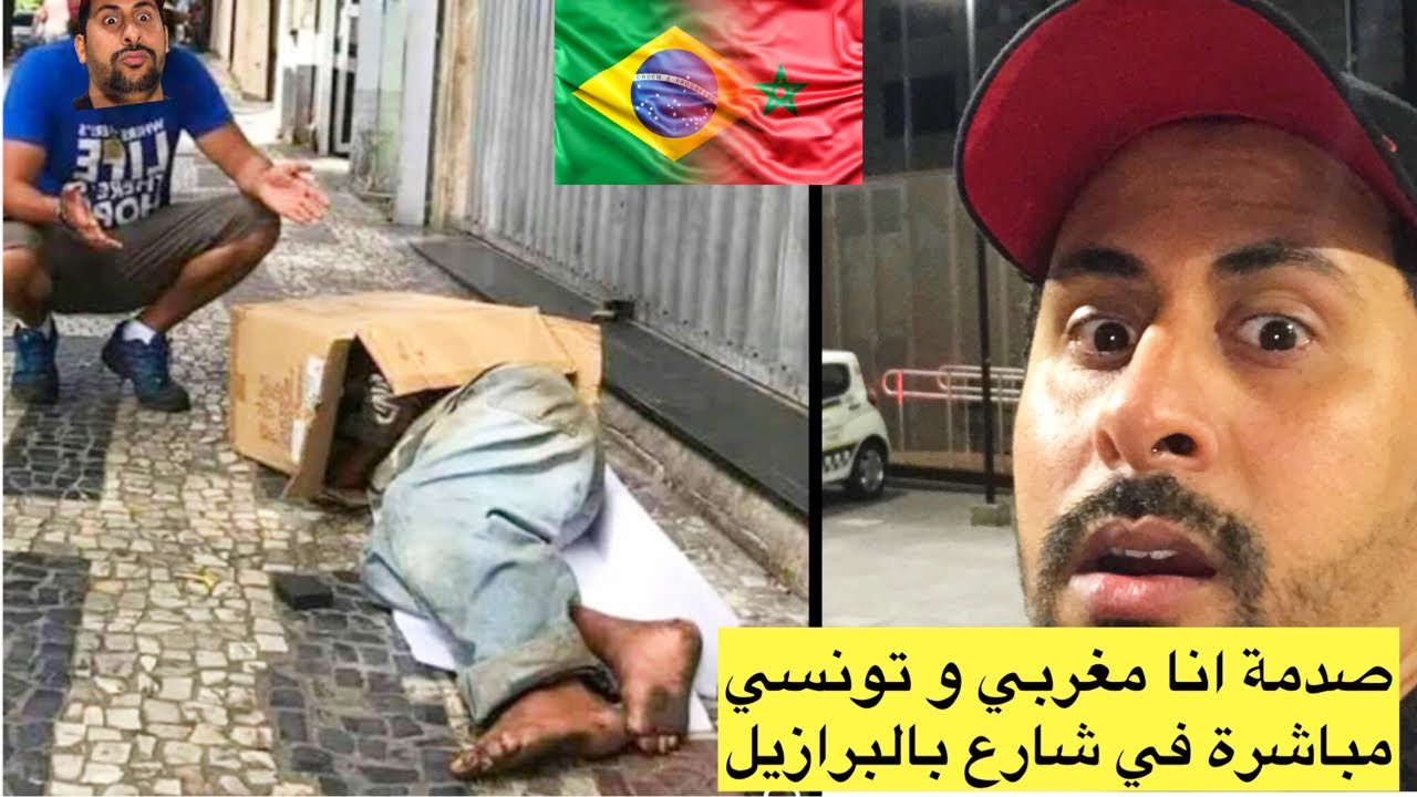 ليوم غيبان معايا مغربي لكينعس في احمق شارع في ساوباولو البرازيل 🥶🇧🇷