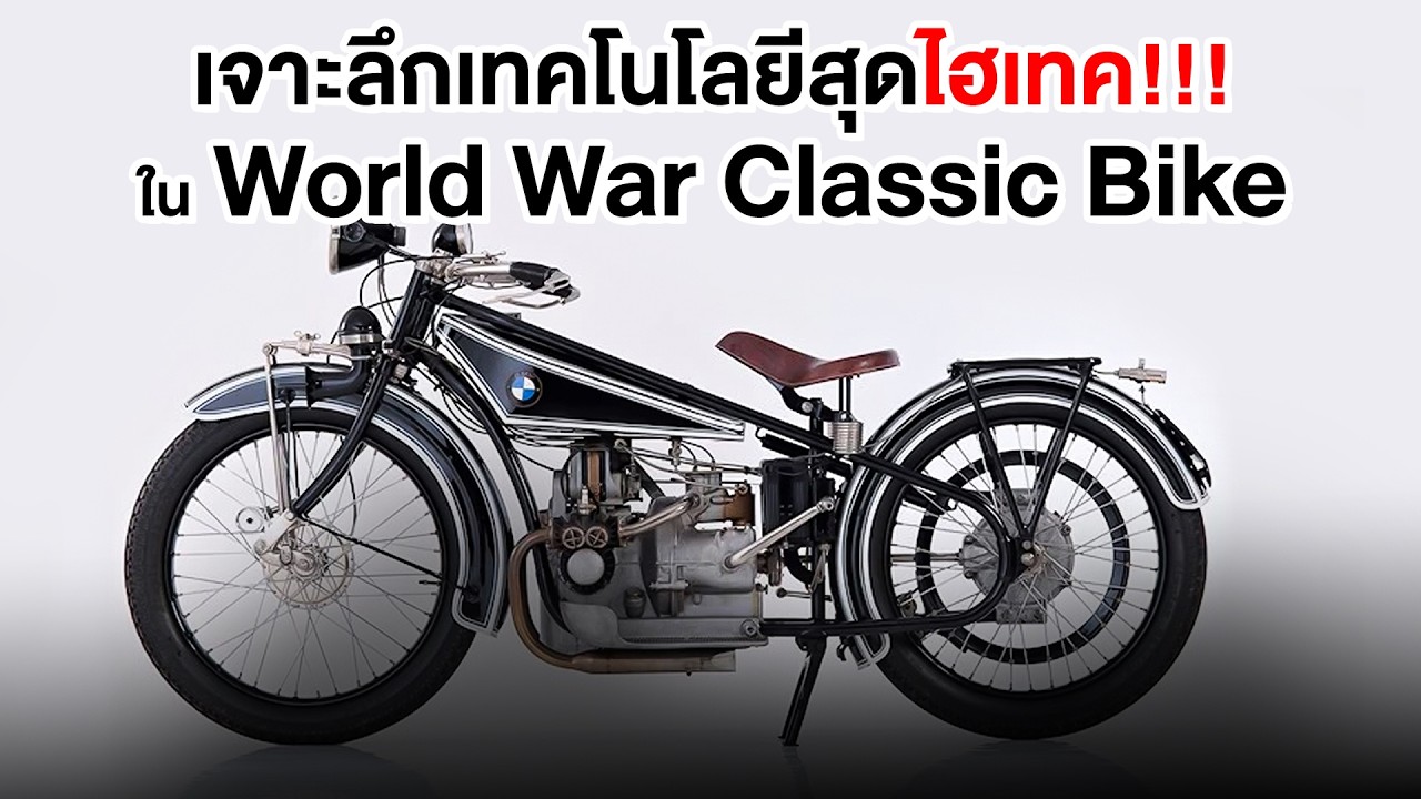 #NAKEDAILY | เจาะลึกเทคโนโลยีสุดไฮเทค!!!ใน World War Classic Bike
