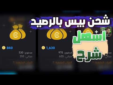 طريقة شحن بيس موبايل عن طريق الرصيد شرح شحن بيس بالرصيد هدايا كوينز مجانا EFootball2026