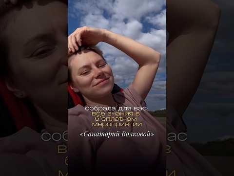 Открытие санатория Волковой 🩷