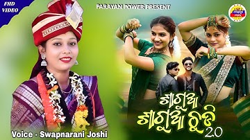 ଶାଗୁଆ ଶାଗୁଆ ଚୁଡି || SAGUA SAGUA CHUDI 2.0 || SWAPNARANI JOSHI || SAMBALPURI BHAJAN #parayanpower 