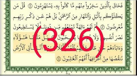 سورة   الأنبياء رقم الصفحة 326 مجود بصوت القارئ الشيخ أيمن سويد حفظه الله