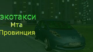 Будни эко такси | МТА Провинция