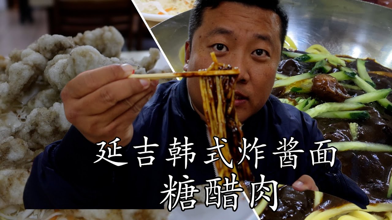 延吉吃一碗韩式炸酱面配糖醋肉，很好吃。Yanji Korean-Style Fried Noodles with Sweet and Sour Pork