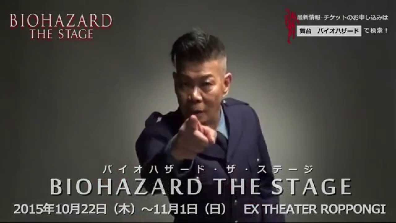 Biohazard The Stageキャストコメント 梅垣義明 Youtube