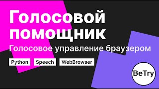 [Python] Как создать голосового помощника | Ищем информацию в Wikipedia и управляем браузером