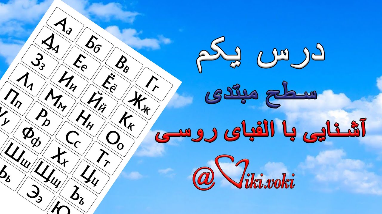 آموزش زبان روسی درس یک مبتدی